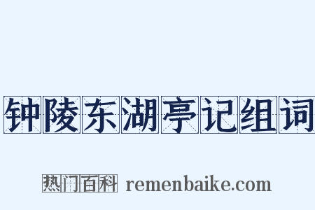 钟陵东湖亭记组词是什么意思的图片